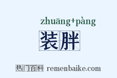 装胖是什么意思的图片